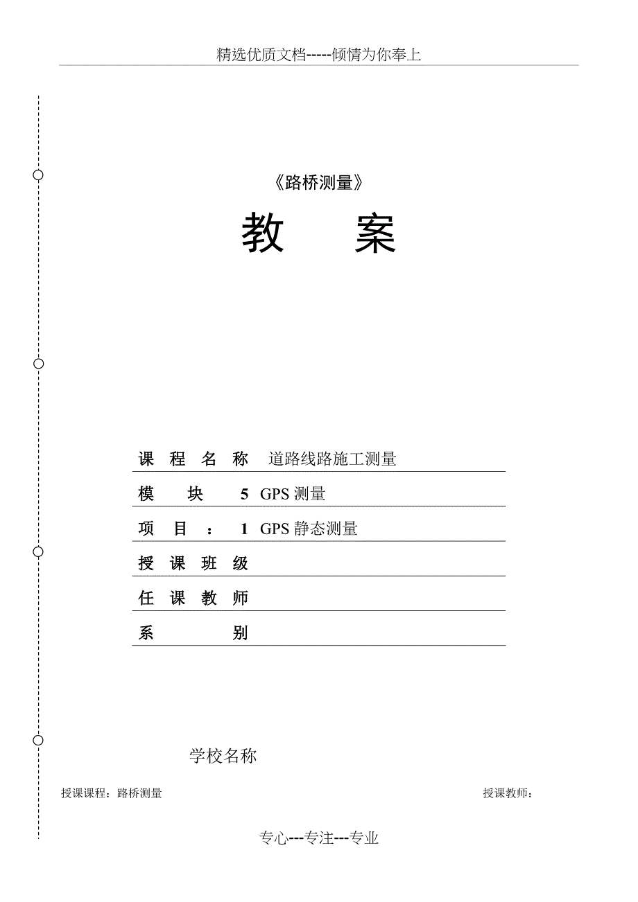 任务51GPS静态测量教学教案_第1页