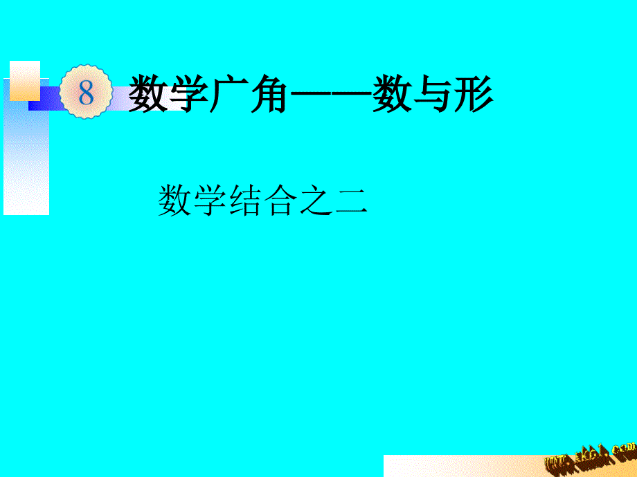 新人教版六年级上册数学广角数与形例2_第1页