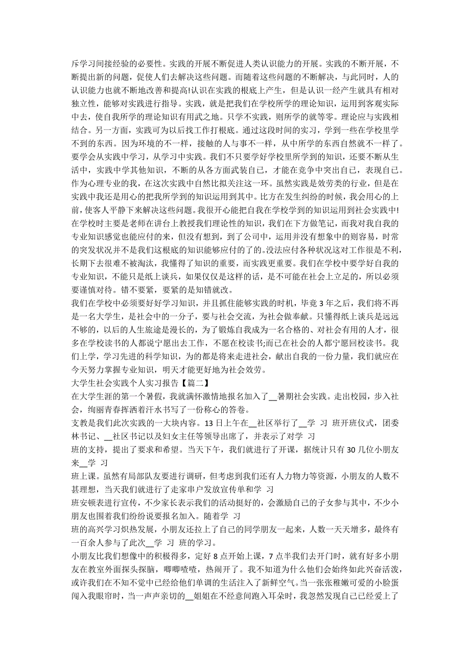 大学生社会实践个人实习报告范文2022(6篇)_第2页