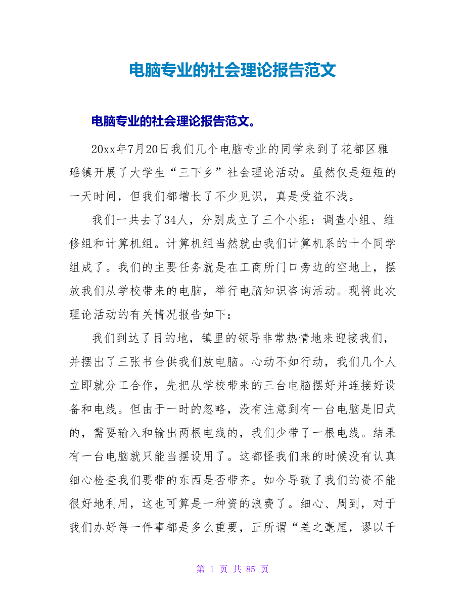 电脑专业的社会实践报告范文.doc_第1页