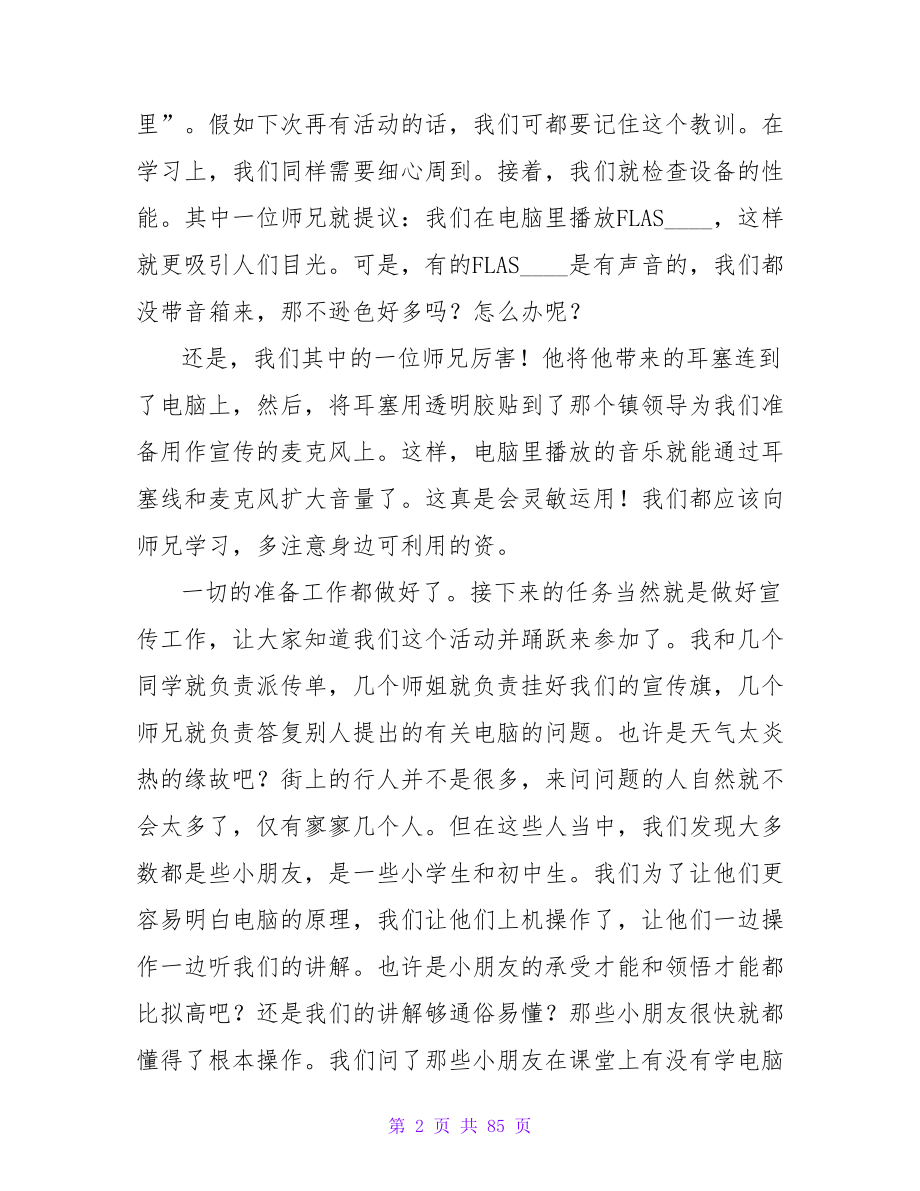 电脑专业的社会实践报告范文.doc_第2页