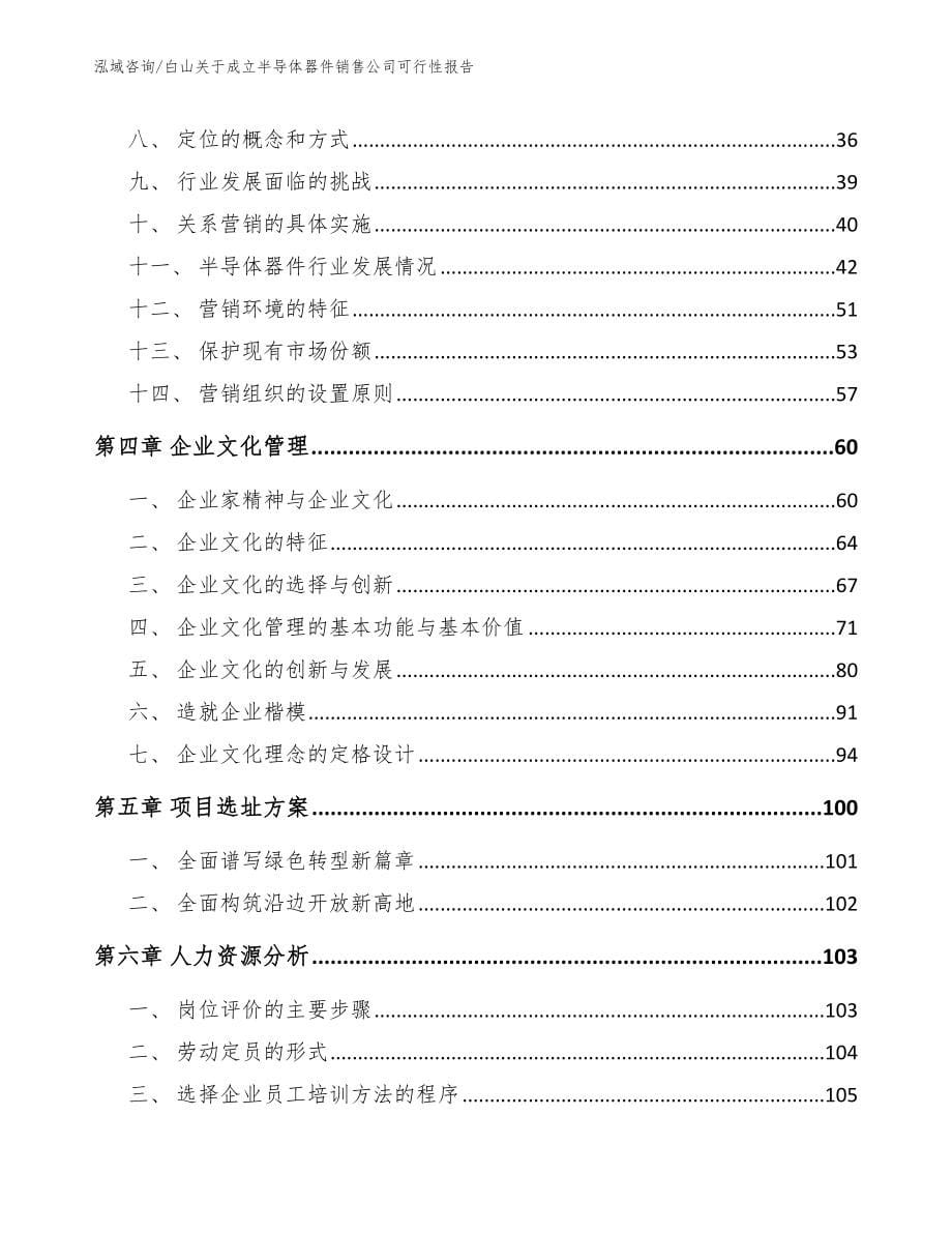 白山关于成立半导体器件销售公司可行性报告模板参考_第5页