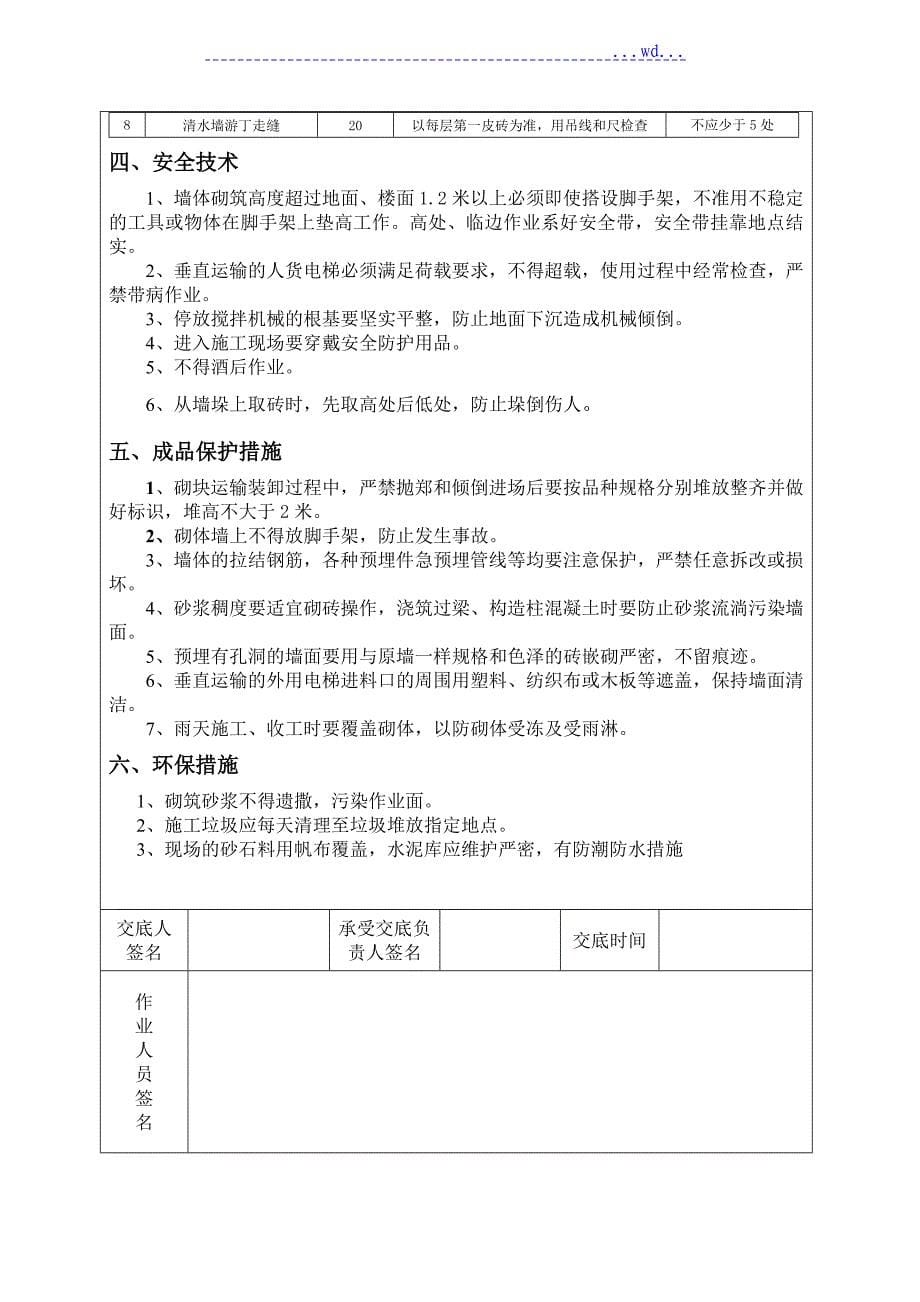 多孔砖填充墙砌筑技术交底记录大全_第5页