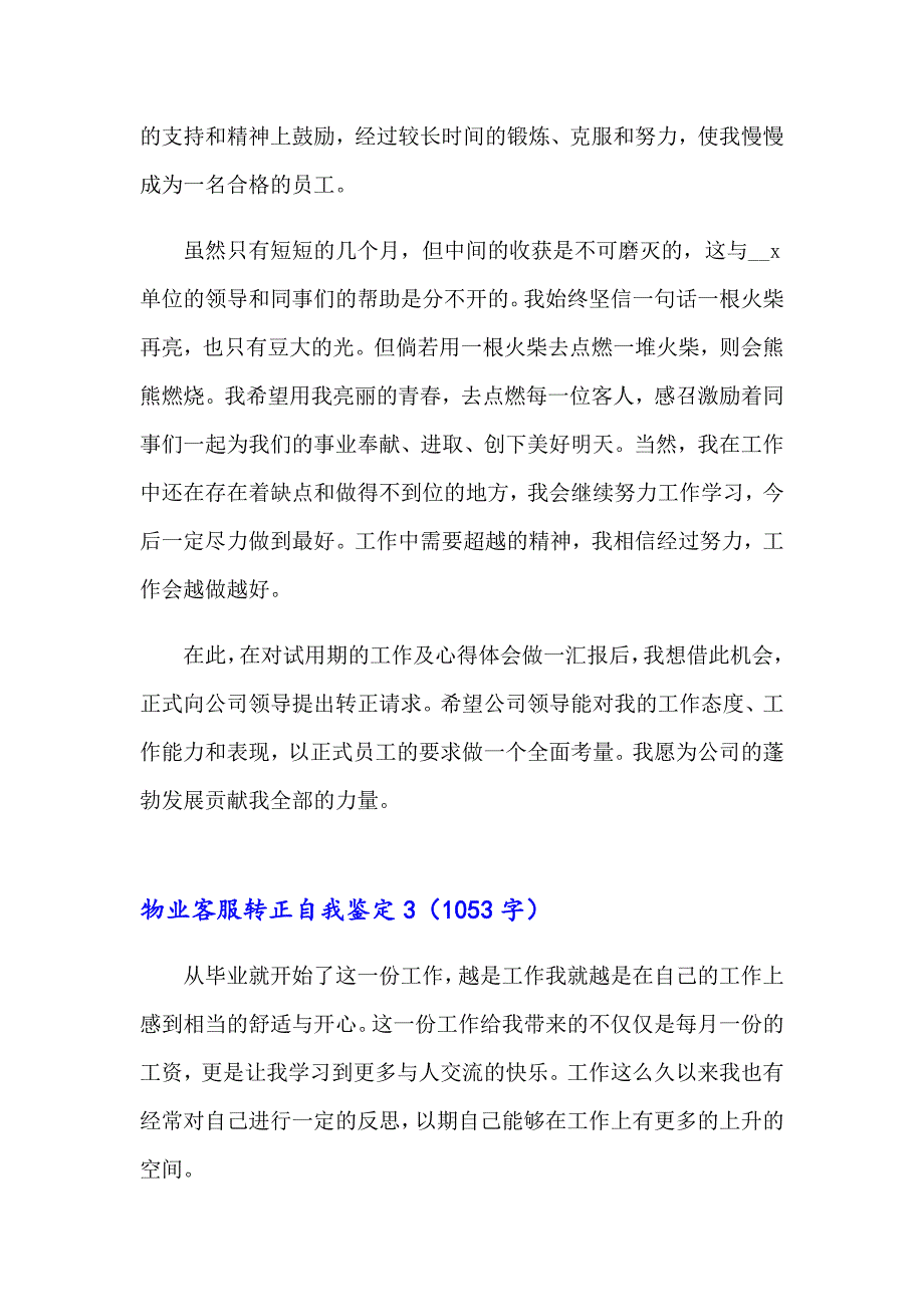 2023物业客服转正自我鉴定(6篇)_第4页