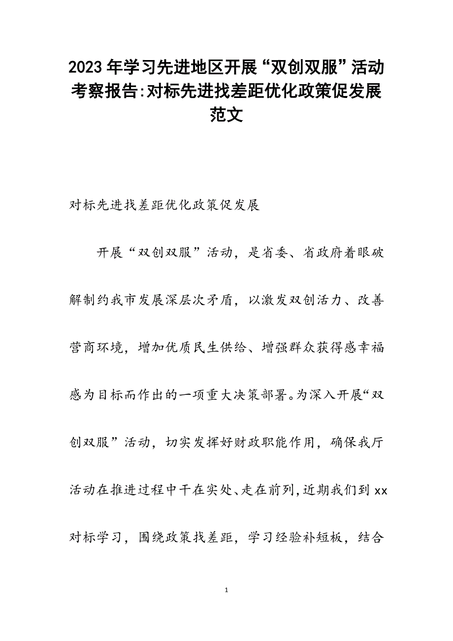 2023年学习先进地区开展“双创双服”活动考察报告对标先进找差距优化政策促发展.docx_第1页