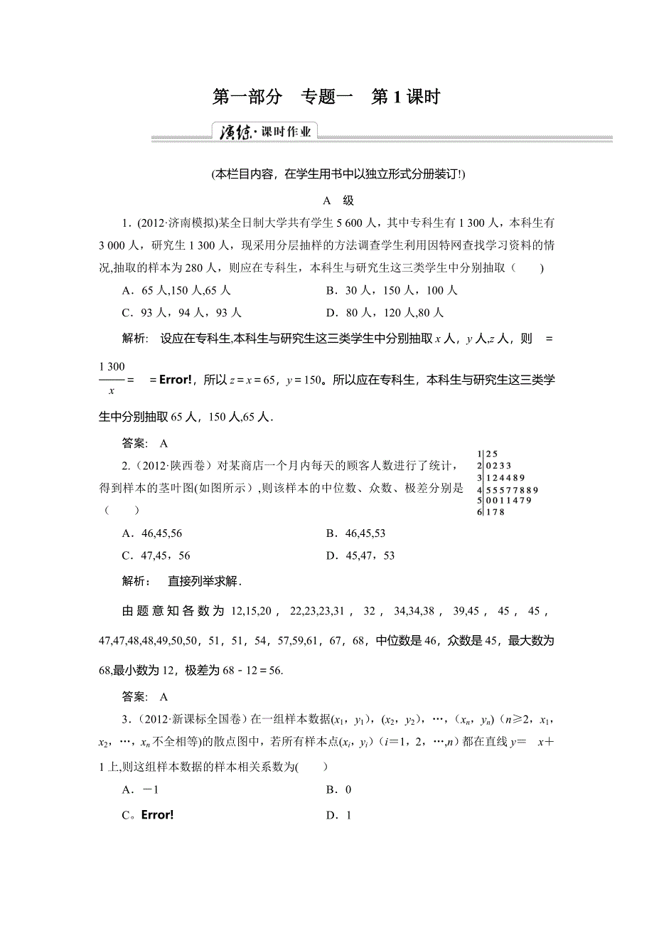 高中新课程数学二轮复习专题专题复习讲义统计课时演练_第1页