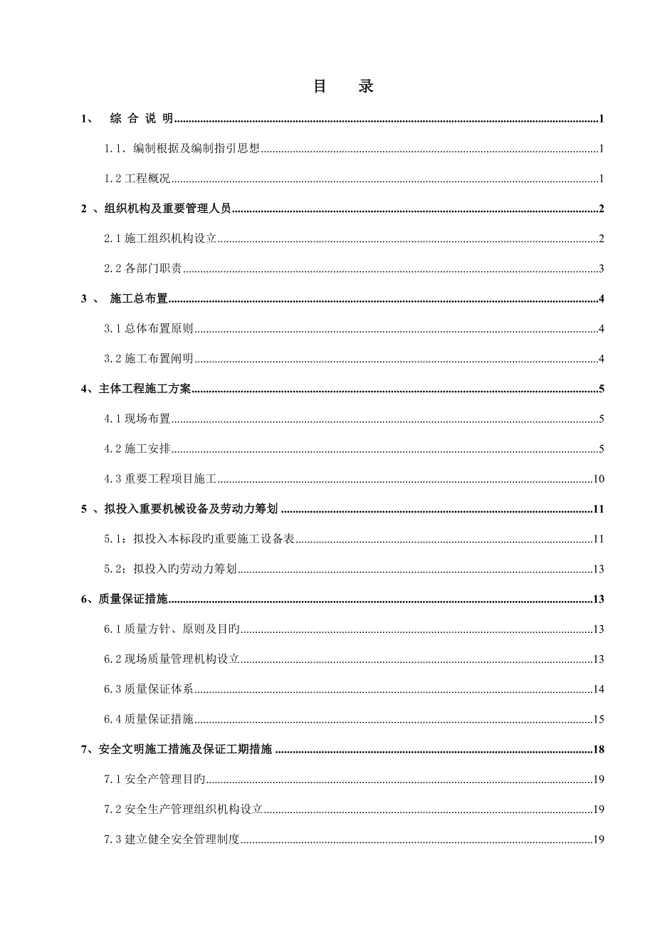 农田水利专项项目关键工程综合施工组织设计范本_第3页