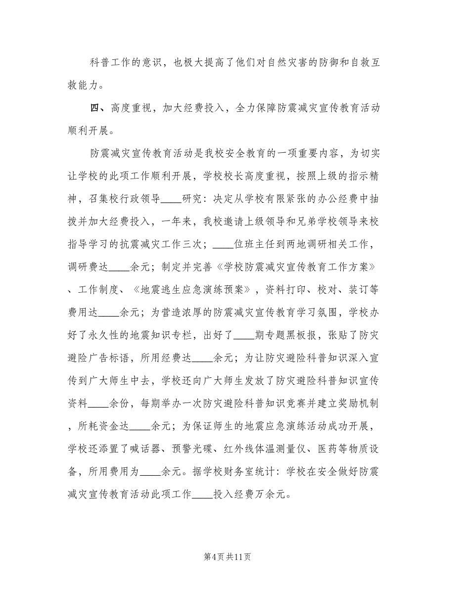 防震减灾宣传教育周活动总结（四篇）.doc_第4页