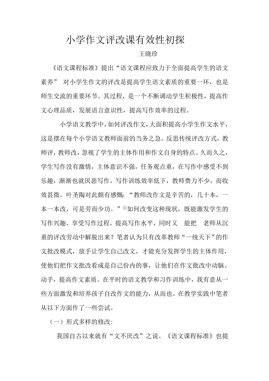 作文评改的有效性.doc_第1页