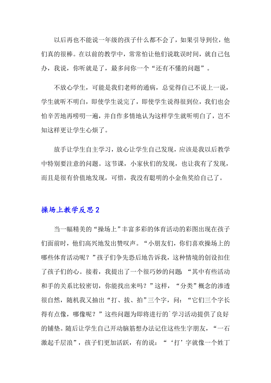 2023年操场上教学反思15篇_第4页