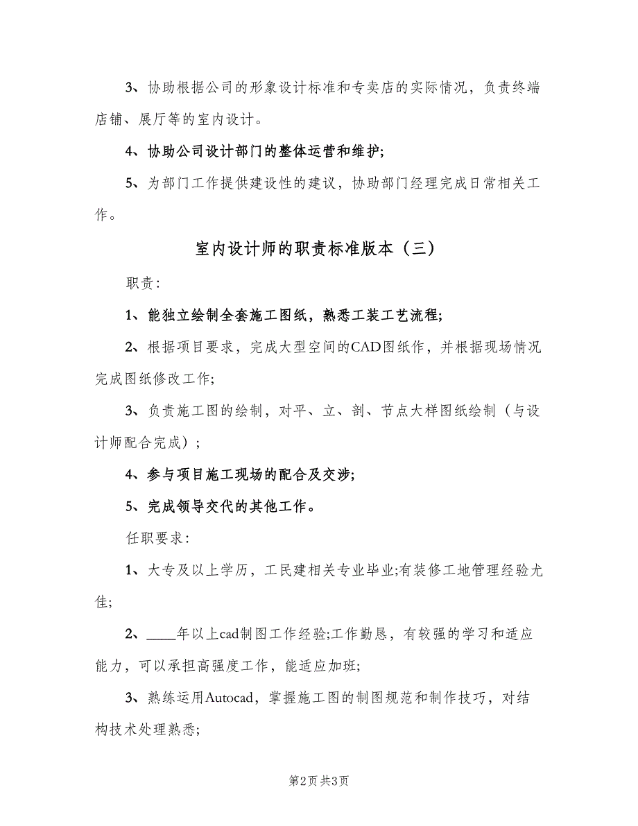 室内设计师的职责标准版本（三篇）_第2页