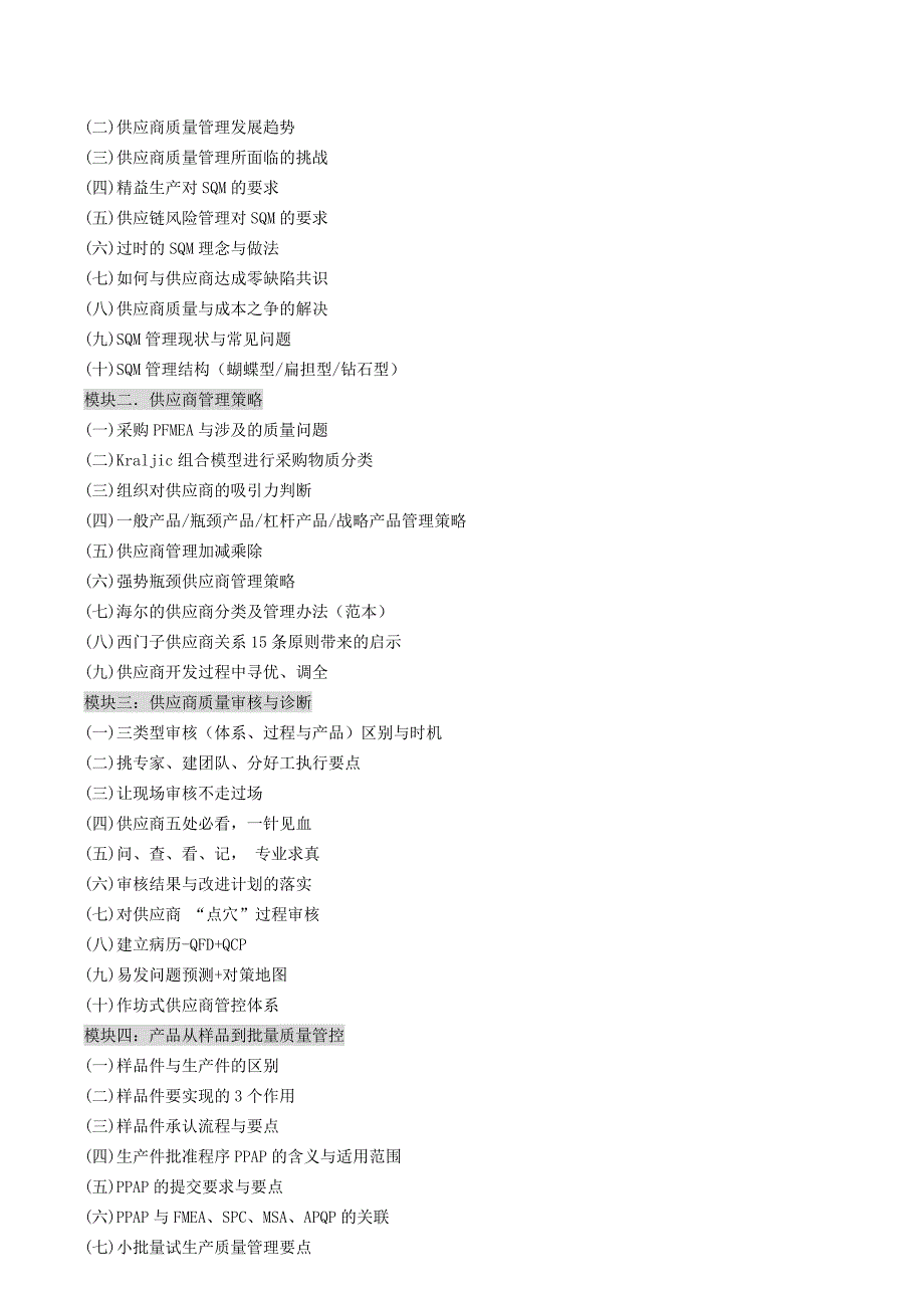 SQM供应商质量管理(姜宏锋).doc_第2页