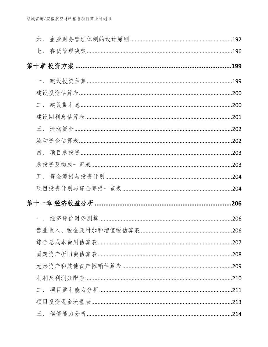 安徽航空材料销售项目商业计划书范文参考_第5页