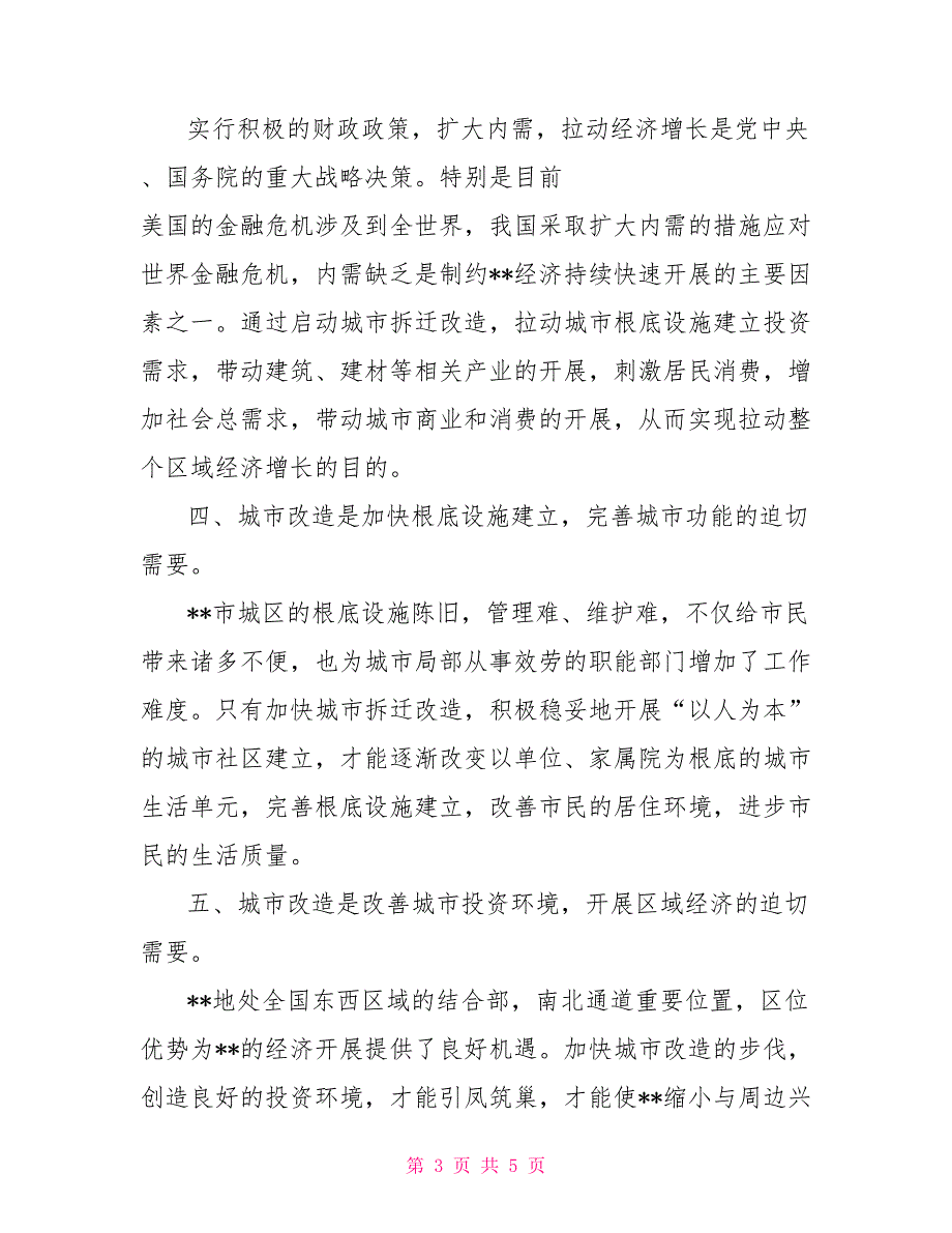 关于拆迁改造建设工作中的调研_第3页