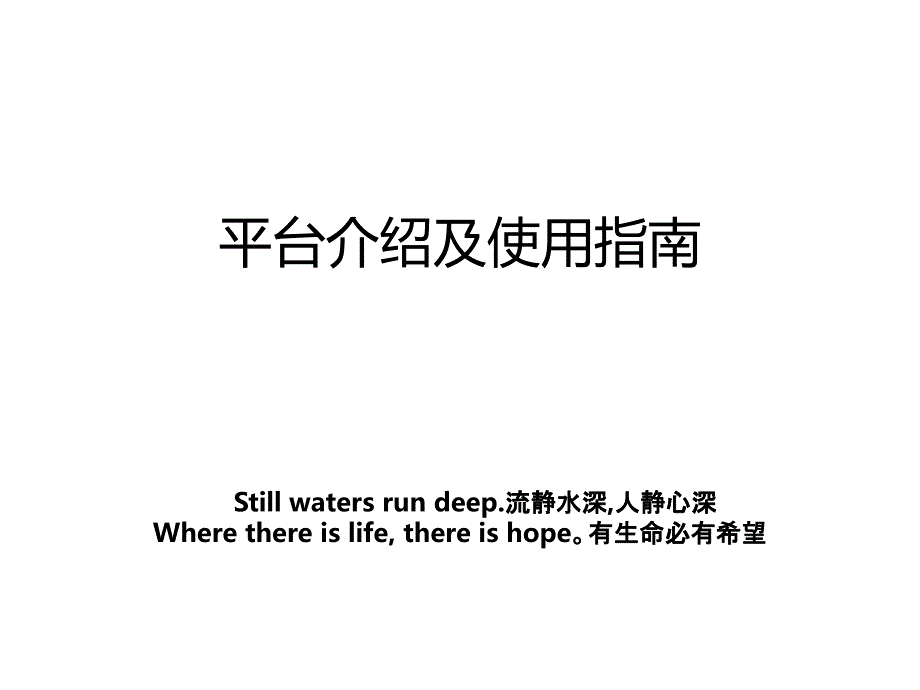平台介绍及使用指南_第1页
