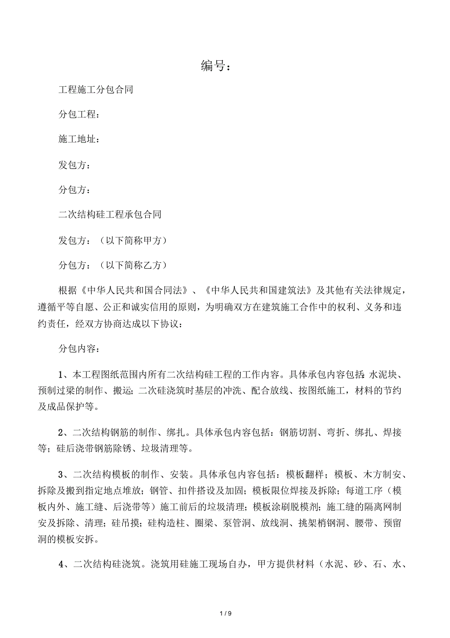 建筑工程二次结构工程合同范本_第1页