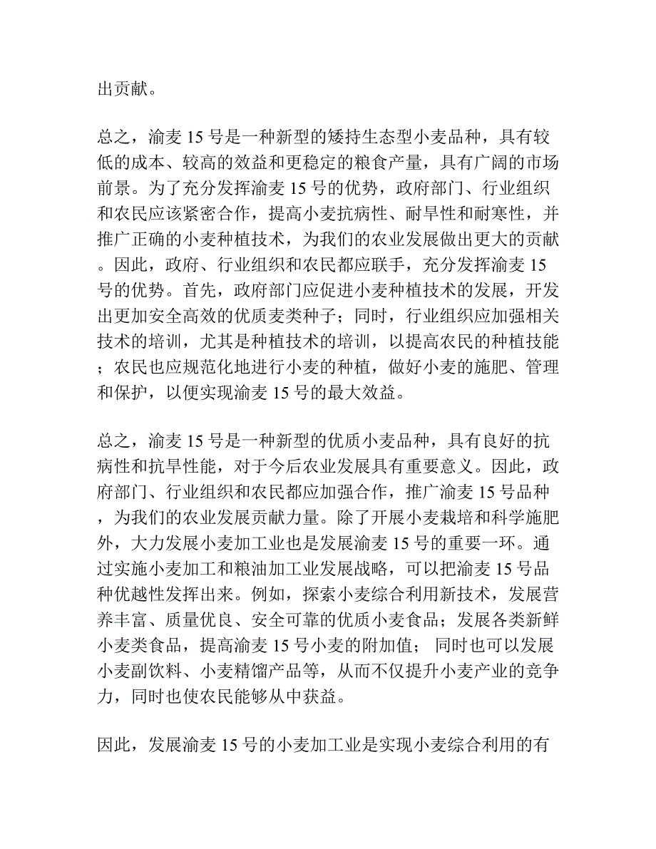 矮秆、持绿小麦新品种—渝麦15号.docx_第3页