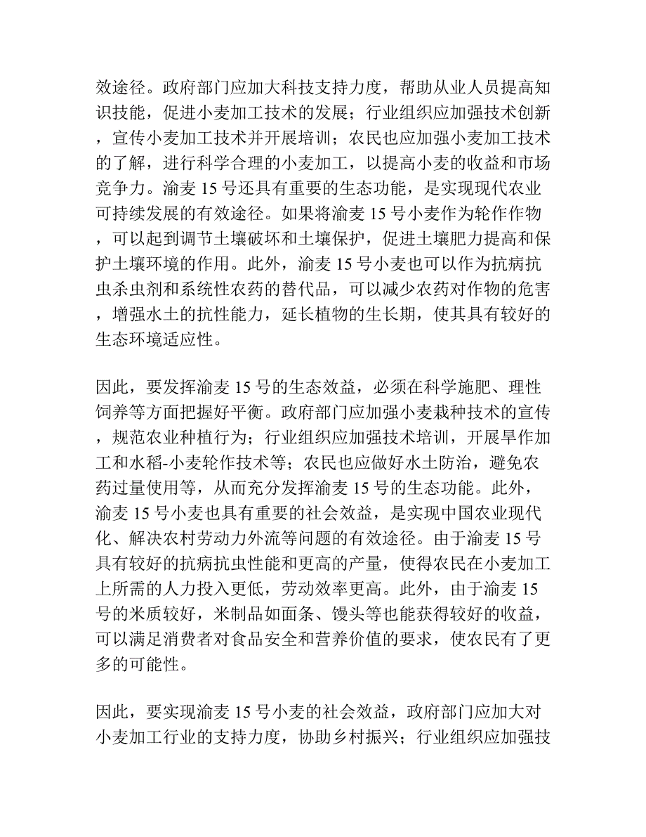 矮秆、持绿小麦新品种—渝麦15号.docx_第4页