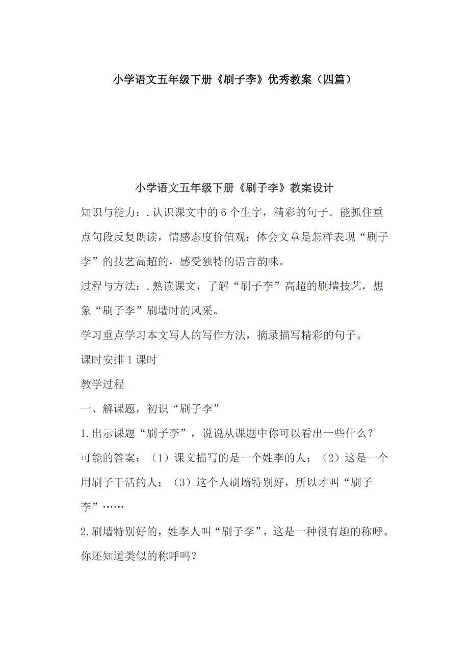 小学语文五年级下册《刷子李》优秀教案（四篇）_第1页