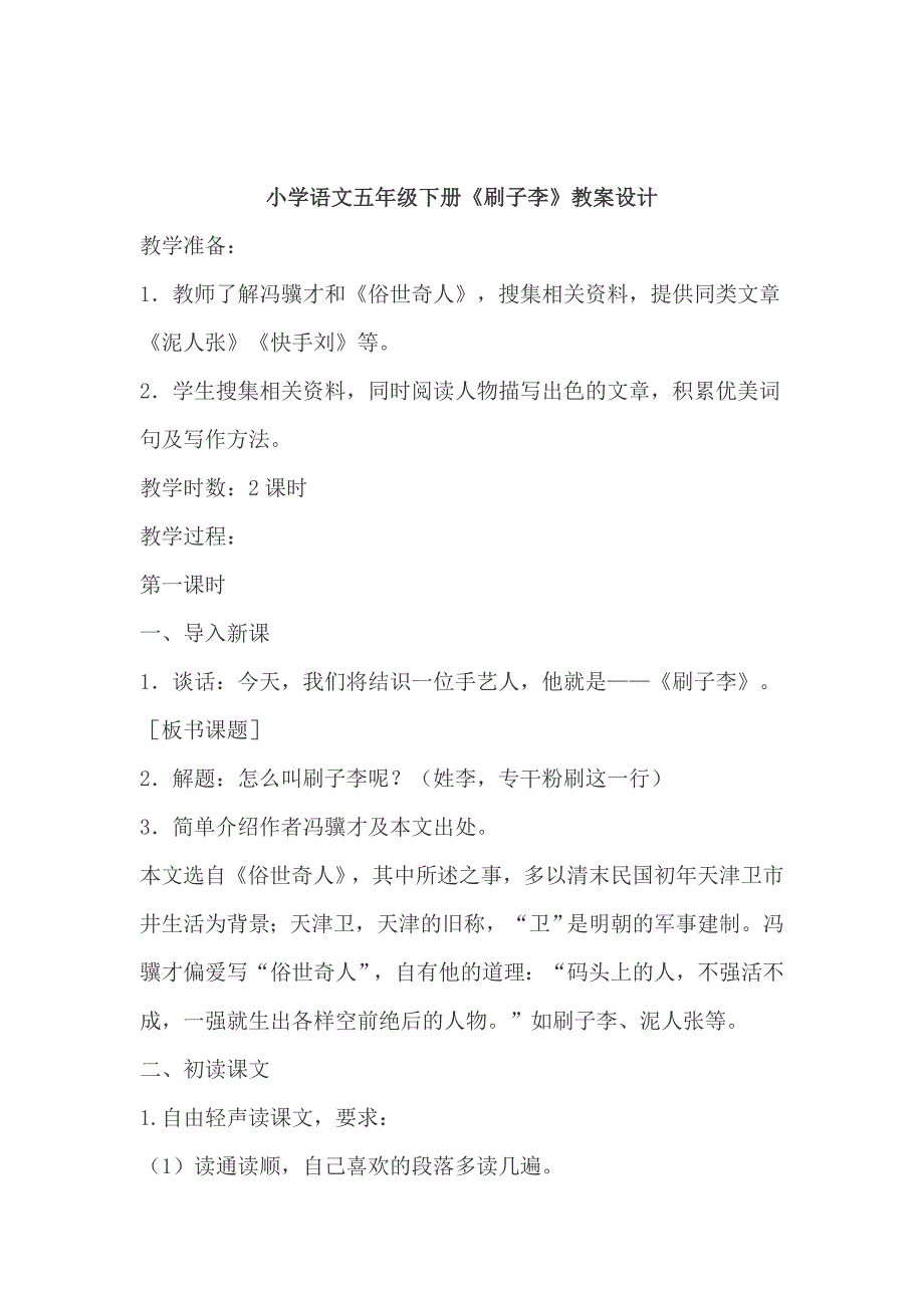 小学语文五年级下册《刷子李》优秀教案（四篇）_第4页