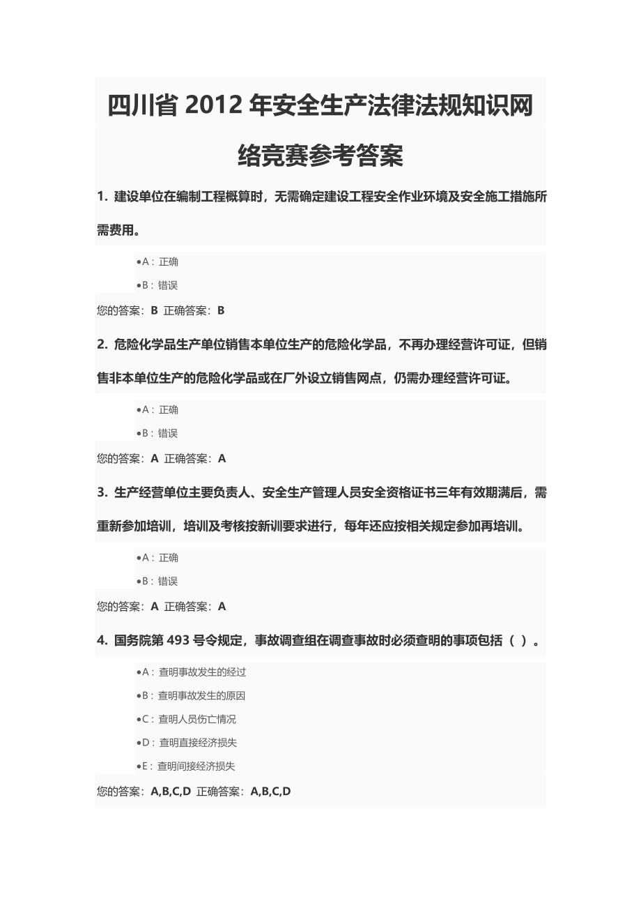 四川省2012年安全生产法律法规知识网络竞赛参考答案_第1页