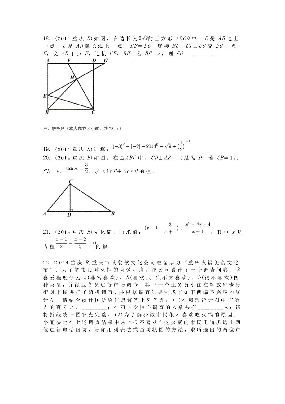 2014年重庆市中考数学试卷.doc_第4页