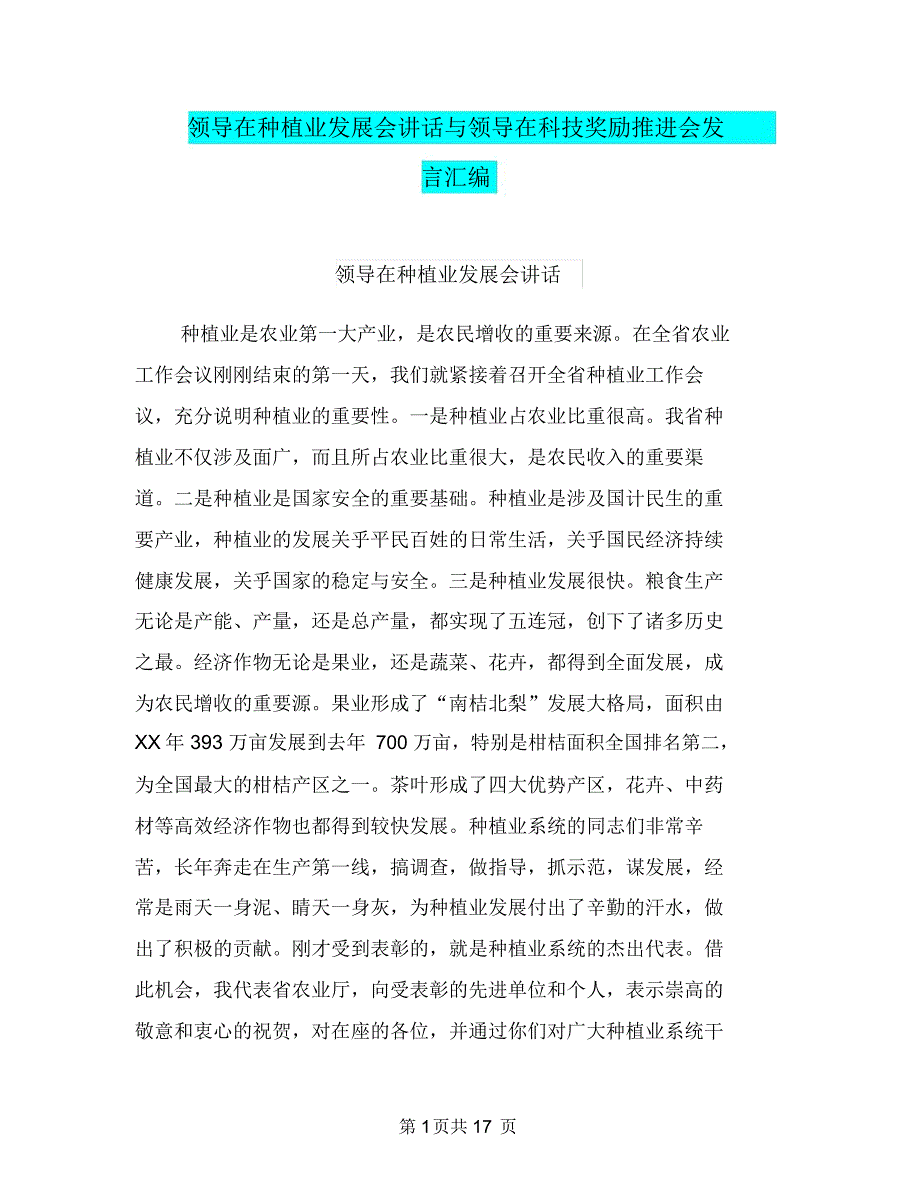 领导在种植业发展会讲话与领导在科技奖励推进会发言汇编_第1页