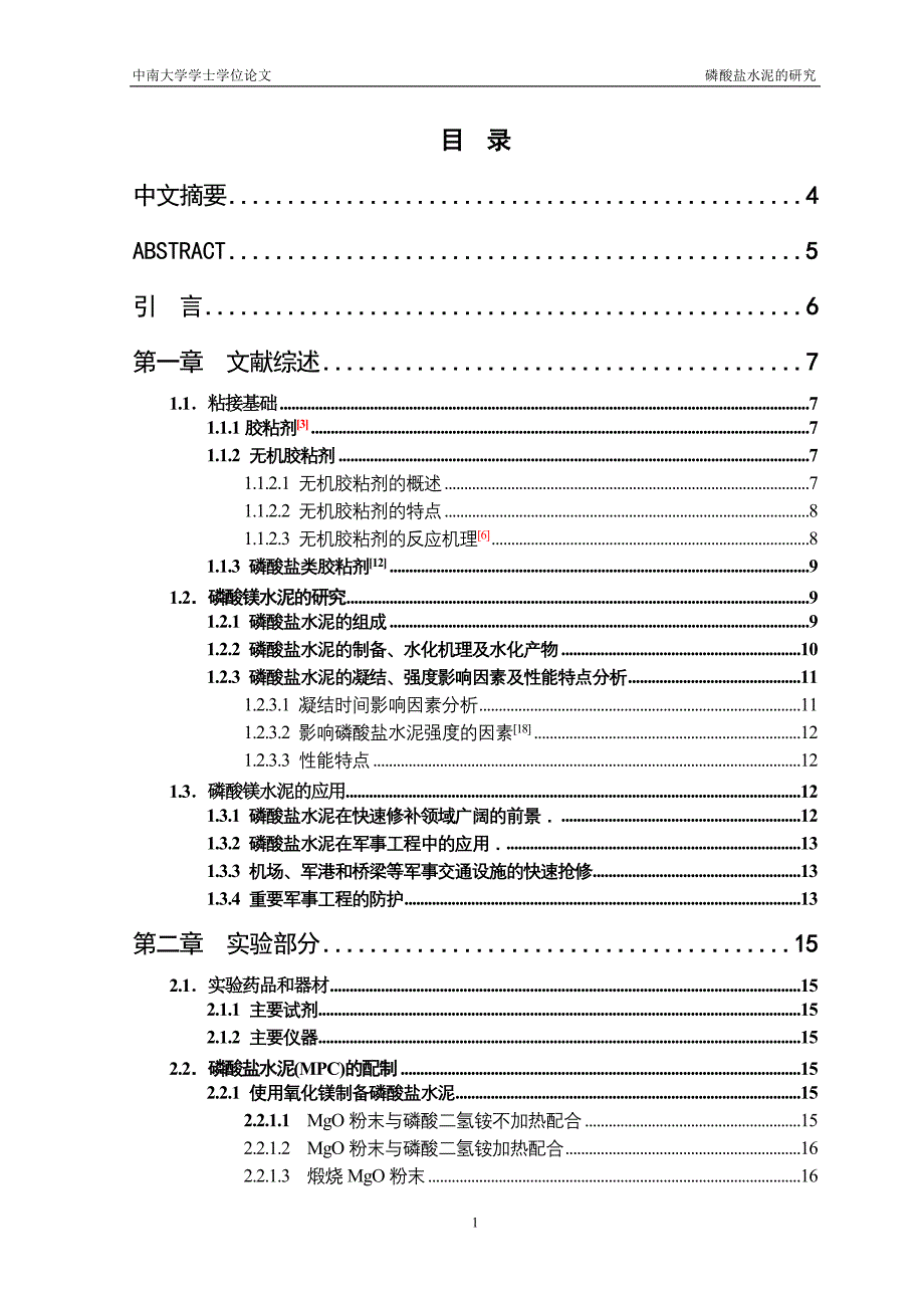 毕业设计（论文）磷酸镁水泥的开发_第1页