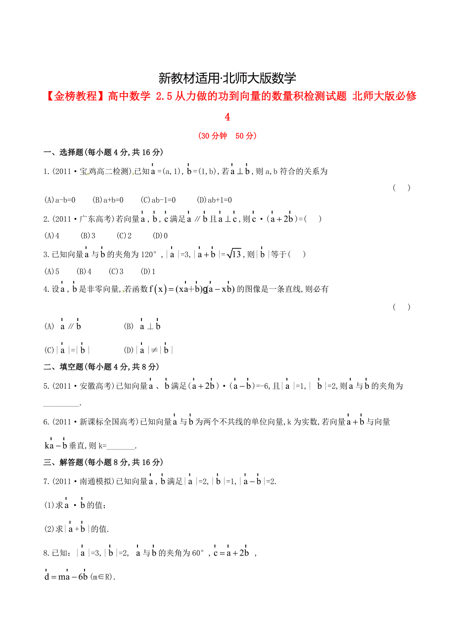 【最新教材】北师大版必修4检测试题：2.5从力做的功到向量的数量积含答案_第1页