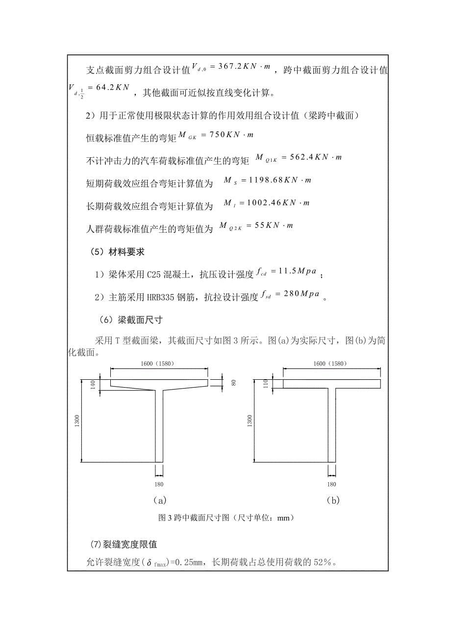 《结构设计原理》课程设计说明书(简支梁组).doc_第5页