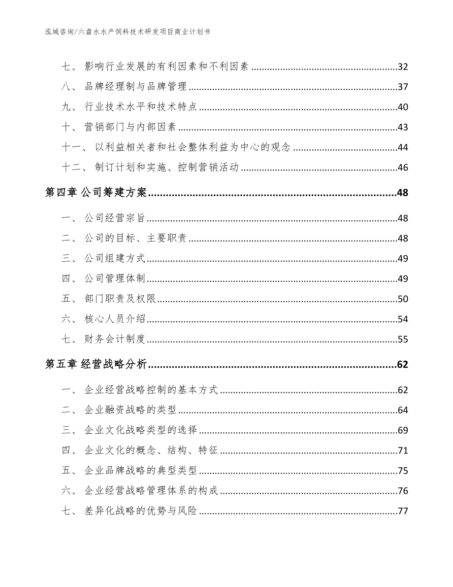 六盘水水产饲料技术研发项目商业计划书参考模板_第2页