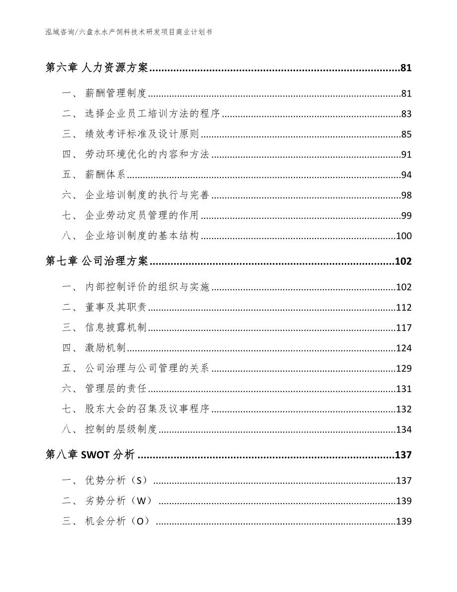 六盘水水产饲料技术研发项目商业计划书参考模板_第3页