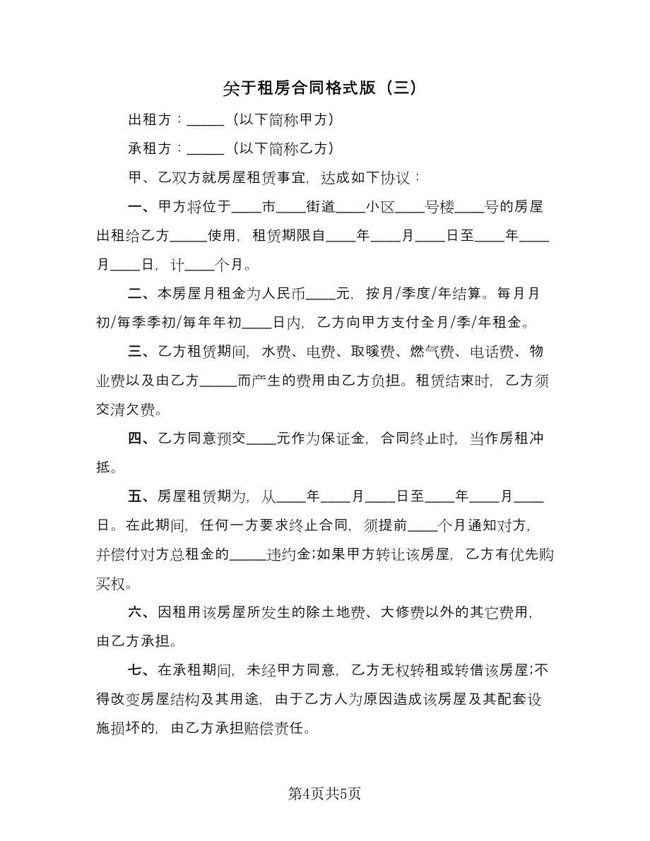 关于租房合同格式版（三篇）.doc_第4页