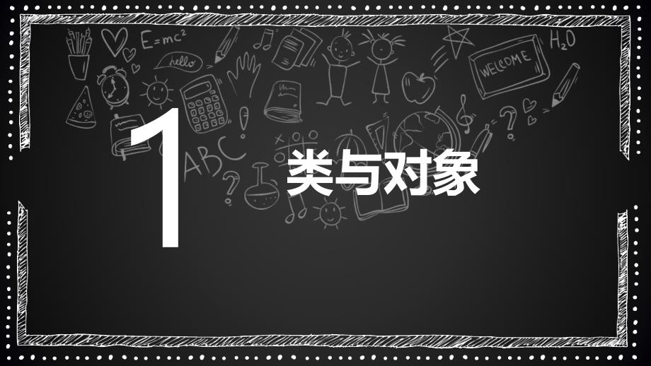 4.2.2面向对象程序设计的基本概念_第2页