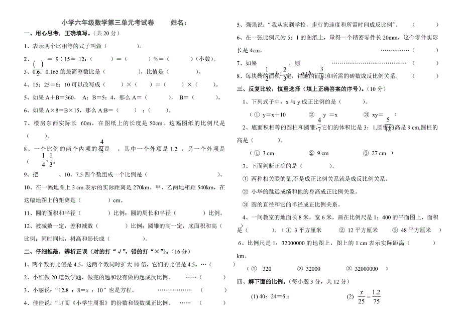 2012六年级数学第三单元考试卷_第1页