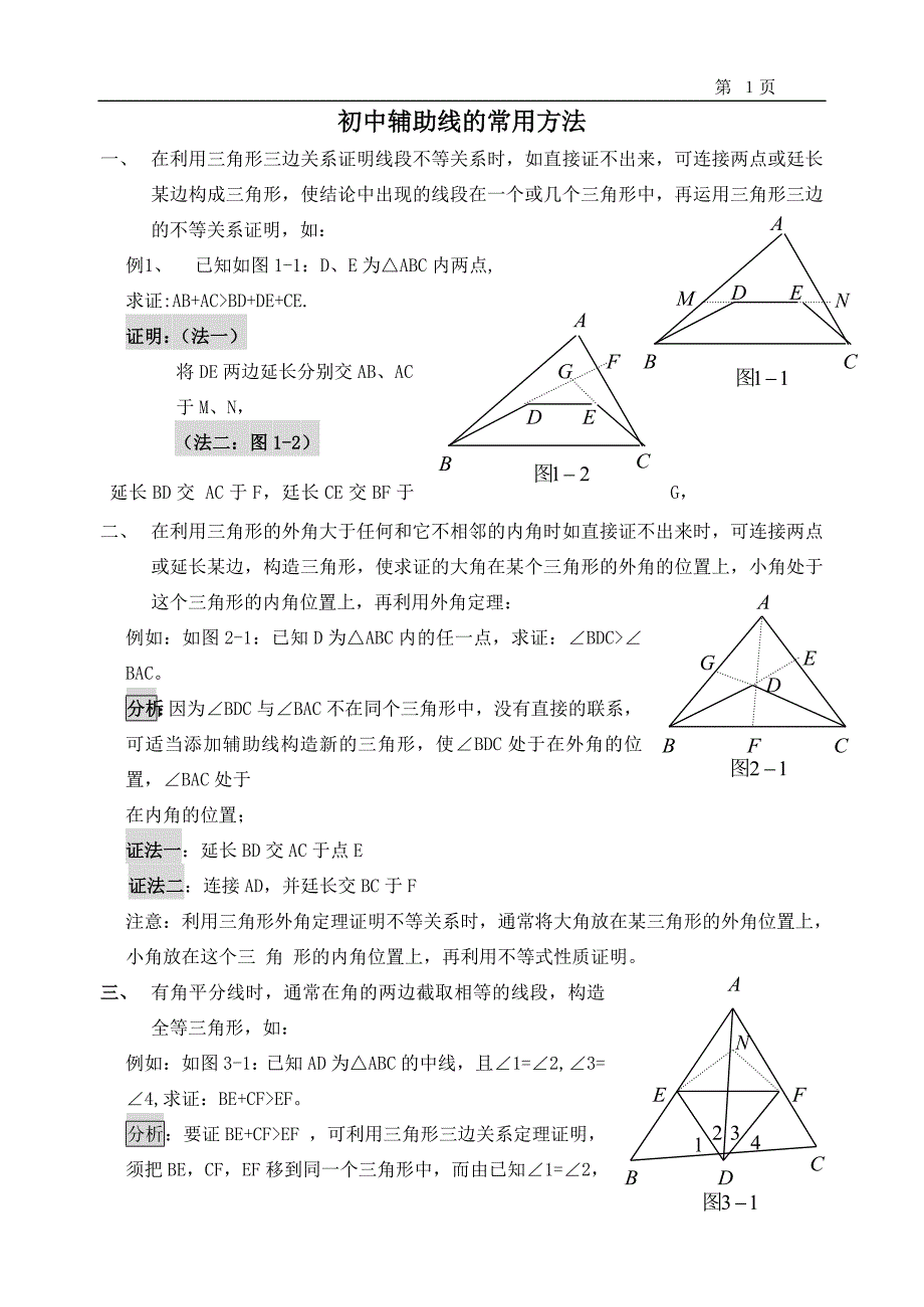 辅助线作法大全_第1页