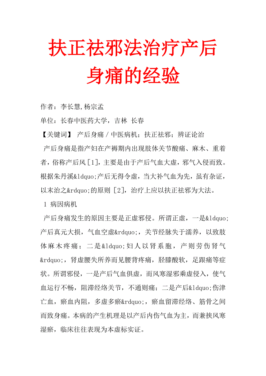 扶正祛邪法治疗产后身痛的经验.doc_第1页