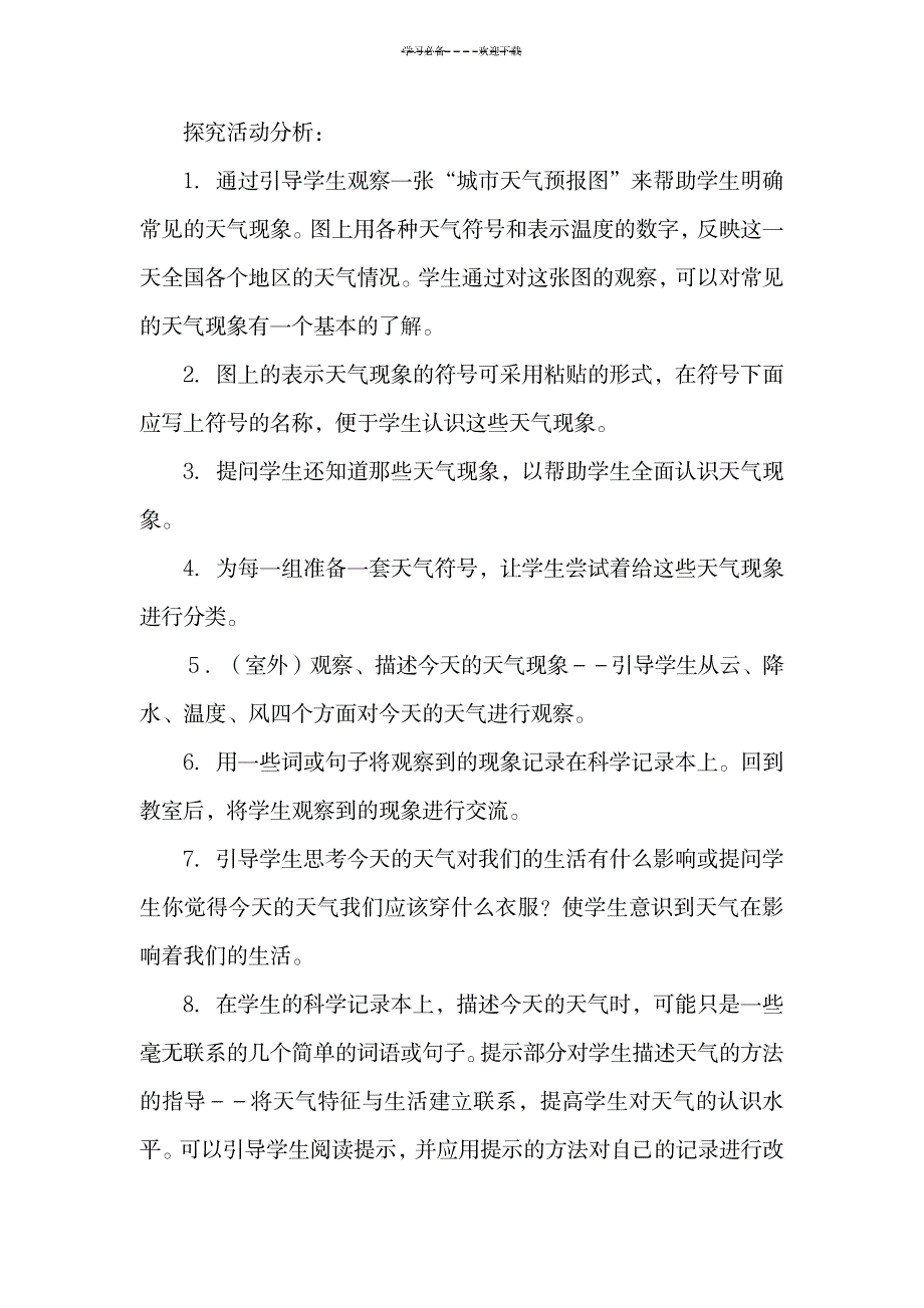 教科版四年级上册科学教案及反思_小学教育-小学学案_第4页