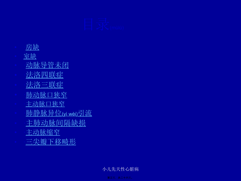 小儿先天性心脏病课件_第3页