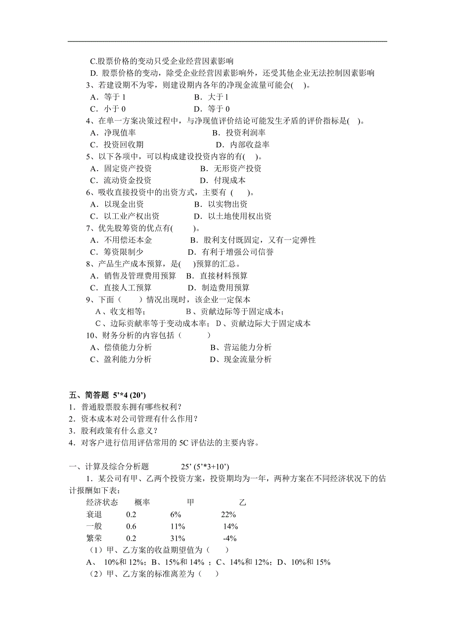 财务管理基础：综合测试题4_第3页