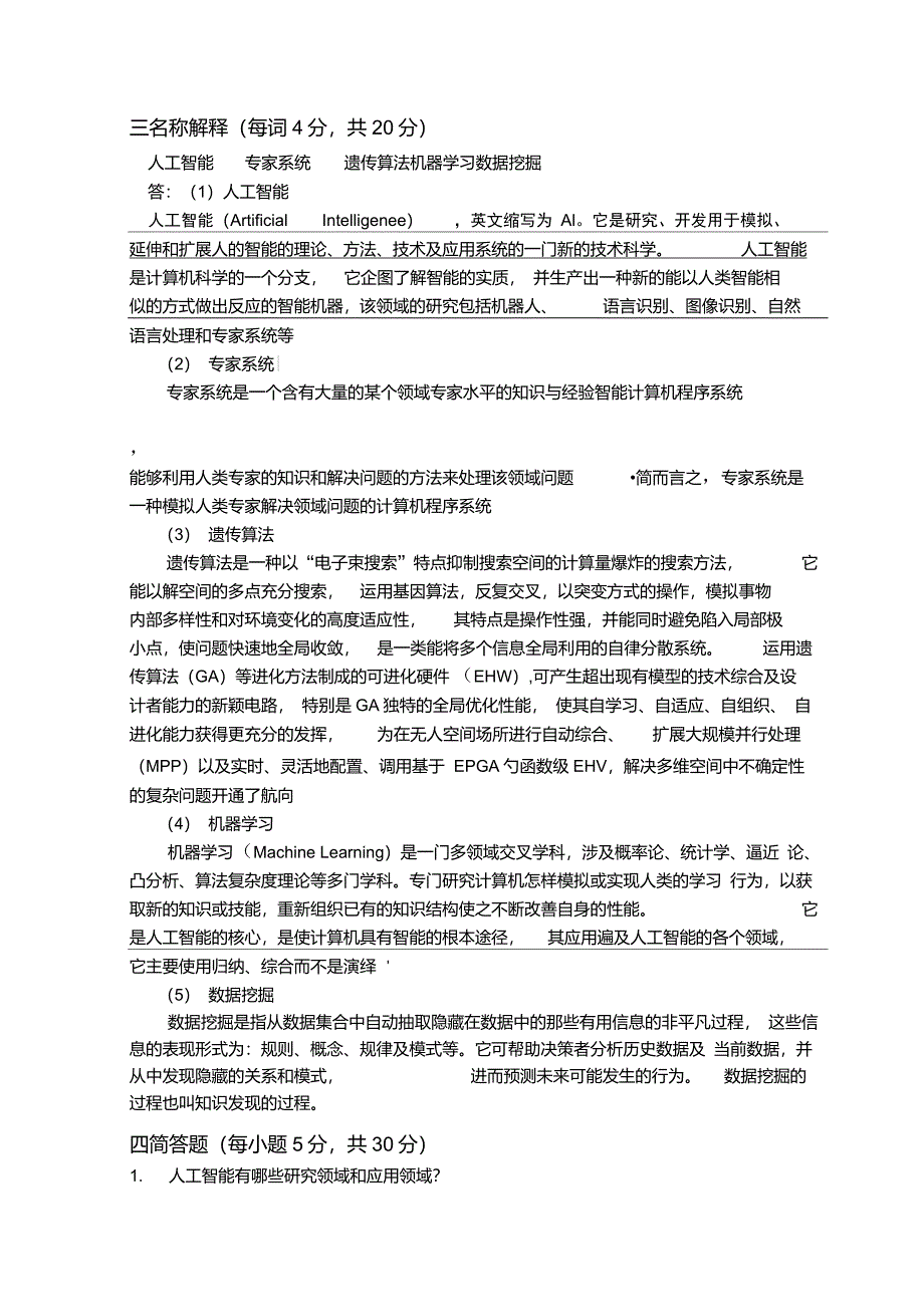 人工智能期末试题及答案完整版最新解读_第2页