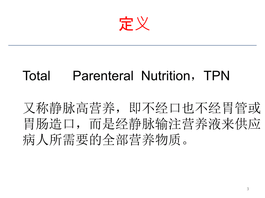 全胃肠外营养与3l袋配置课件_第3页