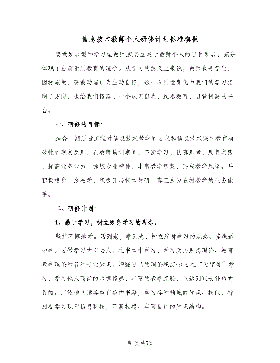 信息技术教师个人研修计划标准模板（2篇）.doc_第1页