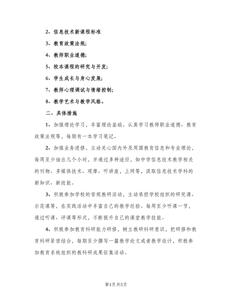 信息技术教师个人研修计划标准模板（2篇）.doc_第4页