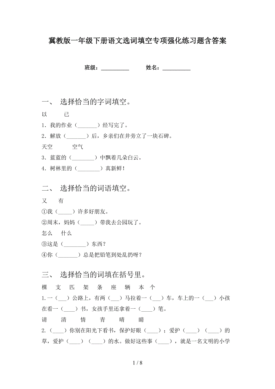 冀教版一年级下册语文选词填空专项强化练习题含答案_第1页