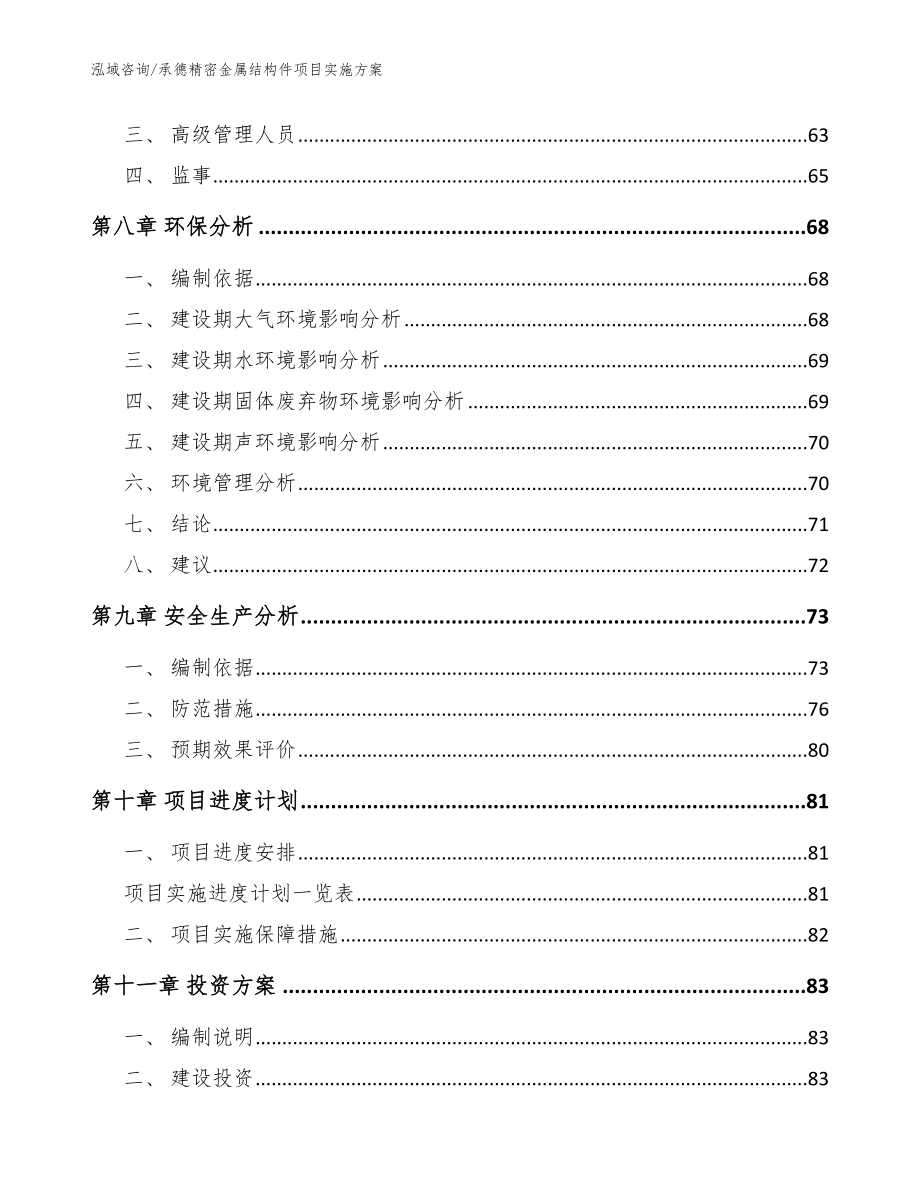 承德精密金属结构件项目实施方案（参考范文）_第4页