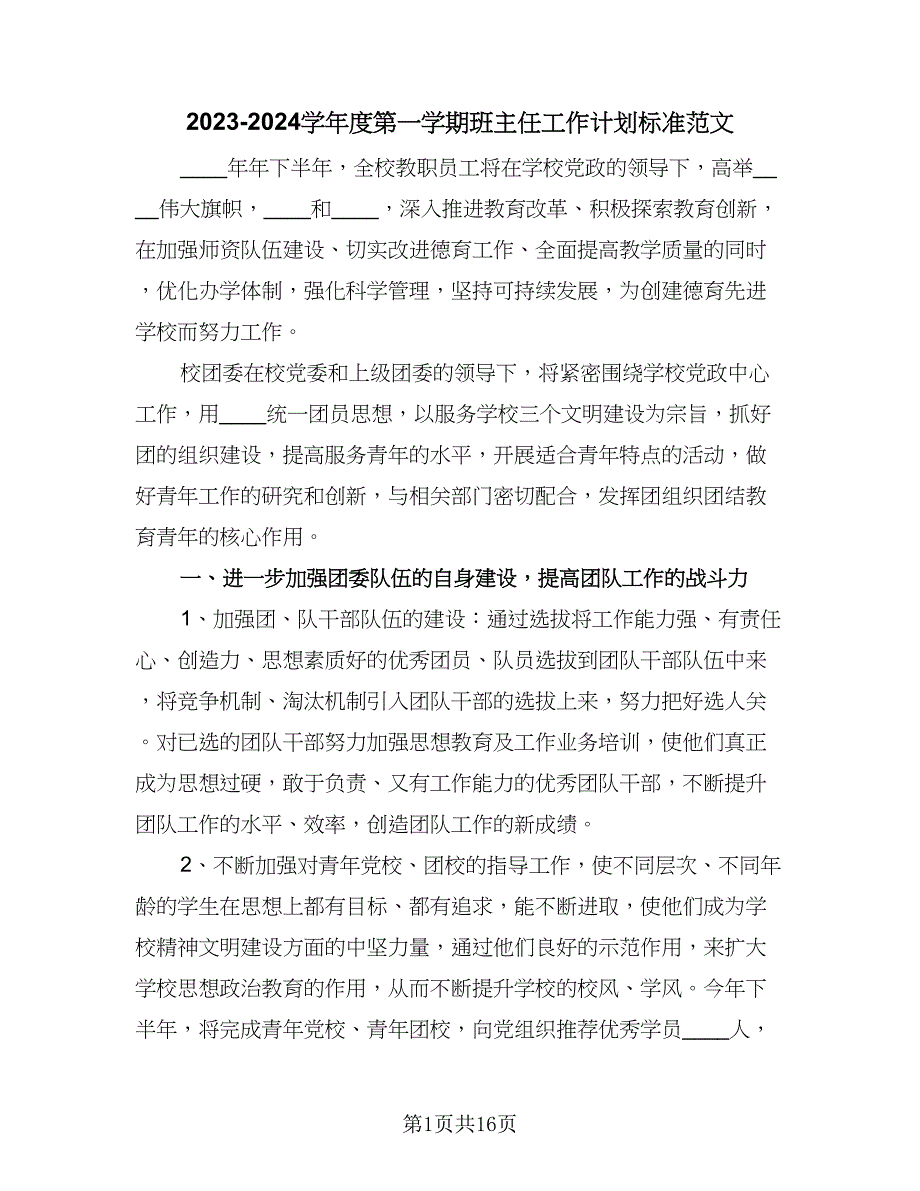 2023-2024学年度第一学期班主任工作计划标准范文（四篇）.doc_第1页