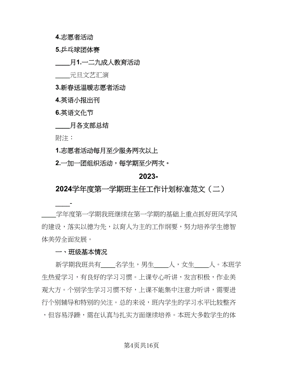 2023-2024学年度第一学期班主任工作计划标准范文（四篇）.doc_第4页