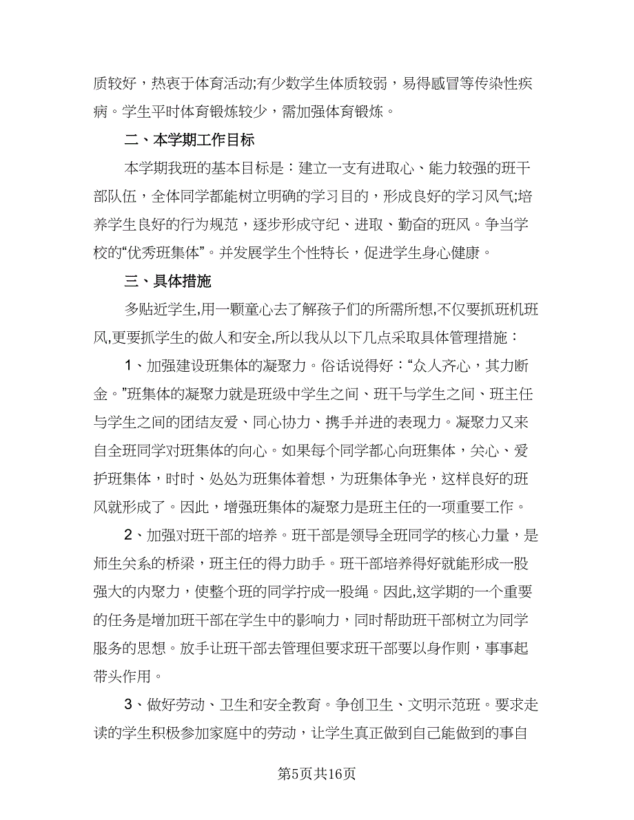 2023-2024学年度第一学期班主任工作计划标准范文（四篇）.doc_第5页