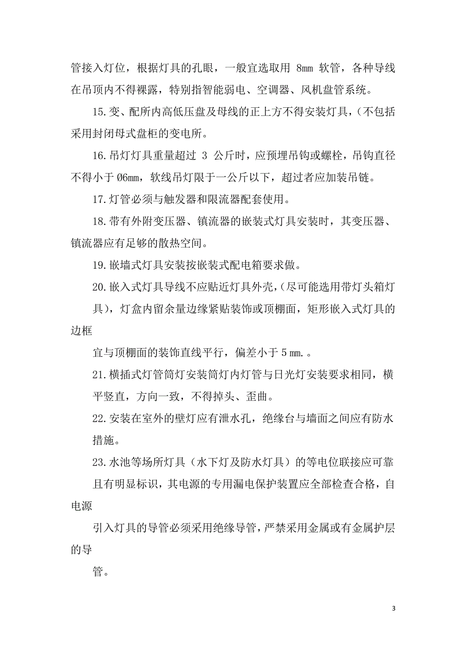 亮化工程技术施工的方案_第3页